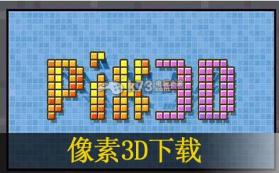 像素3D 欧版下载【3DSWare】 截图