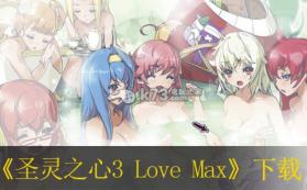 圣灵之心3 Love Max 日版下载 截图