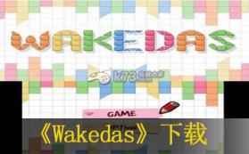 Wakedas 欧版下载【3DSWare】 截图