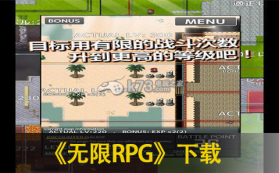 无限RPG 破解版下载 截图