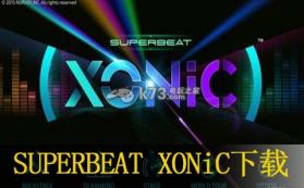 SUPERBEAT XONiC 中文版下载 截图