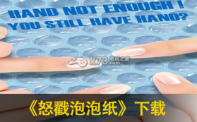 怒戳泡泡纸 破解版下载 截图