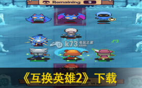 互换英雄2 下载 截图