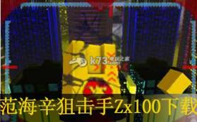 范海辛狙击手Zx100 欧版下载【3DSWare】 截图