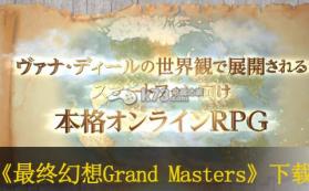 最终幻想Grand Masters v1.11.3 下载 截图