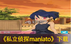 私立侦探maniato 中文版下载 截图