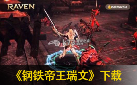 钢铁帝王瑞文 中文版下载 截图