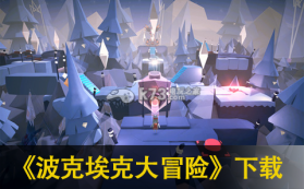 波克埃克大冒险 v1.8.0 手机版下载 截图