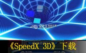 SpeedX 3D 美版下载【3DSWare】 截图