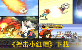 挥击小红帽 下载 截图