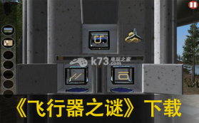 飞行器之谜 下载 截图
