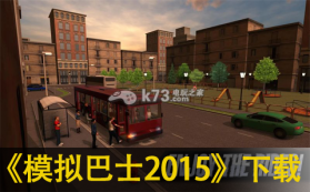 模拟巴士2015 v3.8 手机版 截图