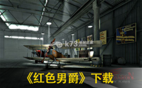 红色男爵 下载 截图