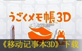 移动记事本3D 日版下载 截图