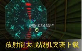 放射能大战战机突袭 美版下载【3DSWare】 截图