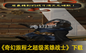 奇幻旅程之超级英雄战士 v1.1.3 中文版下载 截图