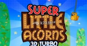 超级小小坚果3D加速 美版下载【3DSWare】 截图