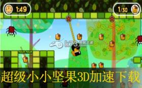 超级小小坚果3D加速 美版下载【3DSWare】 截图