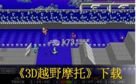 3D越野摩托 美版下载【3DSWare】 截图