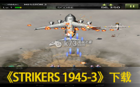 STRIKERS 1945-3 中文版下载 截图