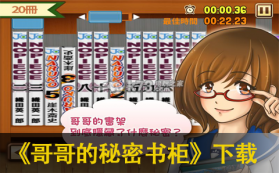 哥哥的秘密书柜 中文版下载 截图
