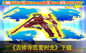 勇者是个大坏蛋 下载 截图