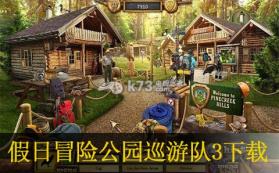 假日冒险公园巡游队3 中文版下载 截图