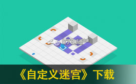 自定义迷宫 v1.12 中文破解版下载 截图