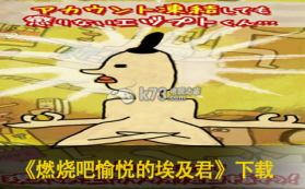 燃烧吧愉悦的埃及君 下载 截图