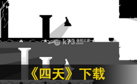 四天 下载 截图