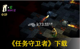 任务守卫者 中文版下载 截图