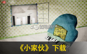 小家伙 下载 截图