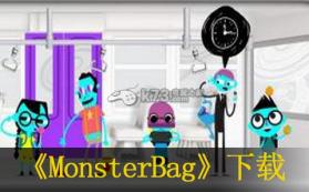 MonsterBag 中文版下载 截图