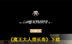 魔王大人想长寿 下载 截图