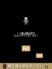 魔王大人想长寿 下载 截图