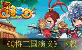 Q将三国演义 下载 截图