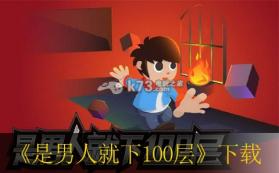 是男人就下100层 下载 截图