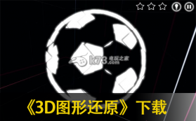 3D图形还原 下载 截图