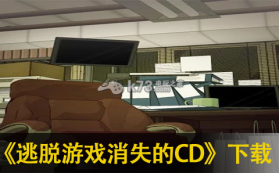 逃脱游戏消失的CD 中文版下载 截图