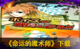命运的魔术师 下载 截图