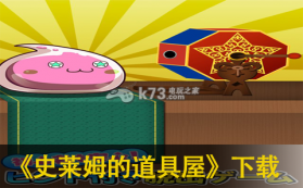 史莱姆的道具屋 下载 截图