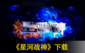 星河战神 v2.00.30 中文版下载 截图