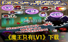 魔王只有LV1 下载 截图