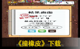 撞橡皮 下载 截图