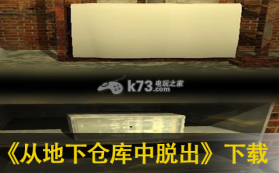 从地下仓库中脱出 下载 截图