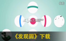发现圆 v1.5 手游下载 截图