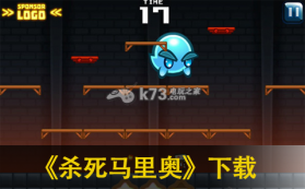 杀死马里奥 下载 截图