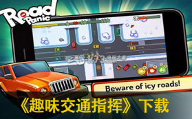 趣味交通指挥 1.3.1版下载 截图