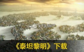 泰坦黎明 v1.42.0 中文版下载 截图