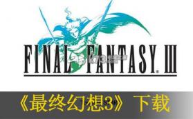最终幻想3 v2.0.3 安卓TV版下载 截图